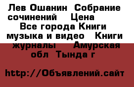 Лев Ошанин “Собрание сочинений“ › Цена ­ 100 - Все города Книги, музыка и видео » Книги, журналы   . Амурская обл.,Тында г.